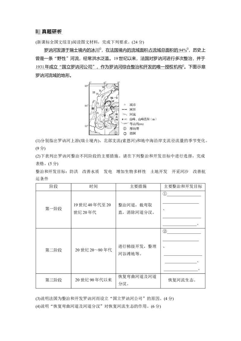 第三部分第三章课时65　长江流域协作开发与环境保护_9.2025地理总复习_2025年新高考资料_一轮复习_2025高考大一轮复习讲义+练习（完结）_2025高考大一轮复习地理（湘教版）