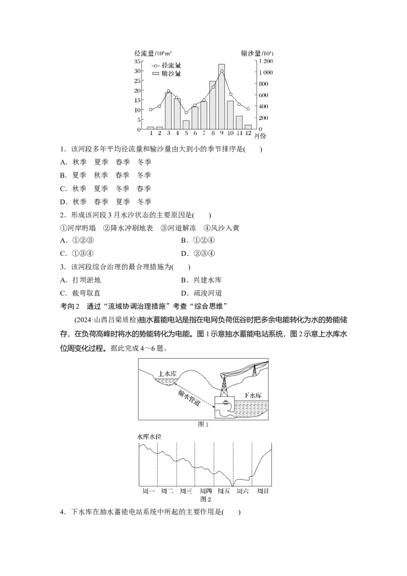 第三部分第三章课时65　长江流域协作开发与环境保护_9.2025地理总复习_2025年新高考资料_一轮复习_2025高考大一轮复习讲义+练习（完结）_2025高考大一轮复习地理（湘教版）