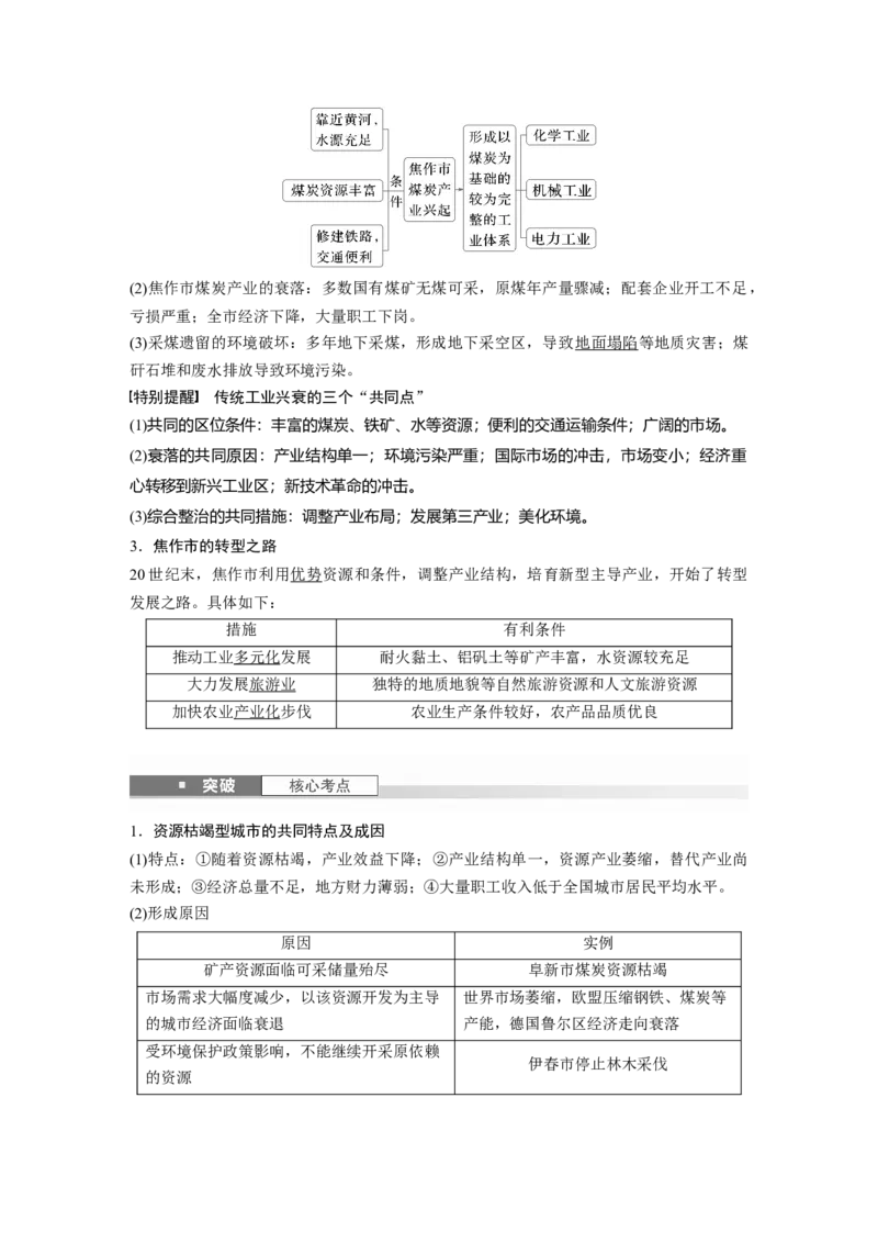 第二章　课时60　资源枯竭型城市的转型发展_9.2025地理总复习_2025年新高考资料_一轮复习_2025高考大一轮复习讲义+练习（完结）_2025高考大一轮复习地理（人教版）_第三部分　区域发展