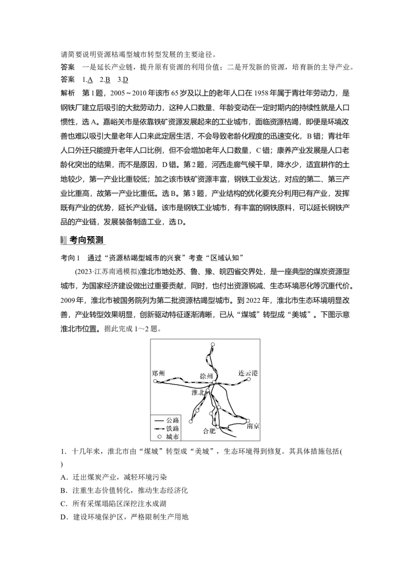 第二章　课时60　资源枯竭型城市的转型发展_9.2025地理总复习_2025年新高考资料_一轮复习_2025高考大一轮复习讲义+练习（完结）_2025高考大一轮复习地理（人教版）_第三部分　区域发展