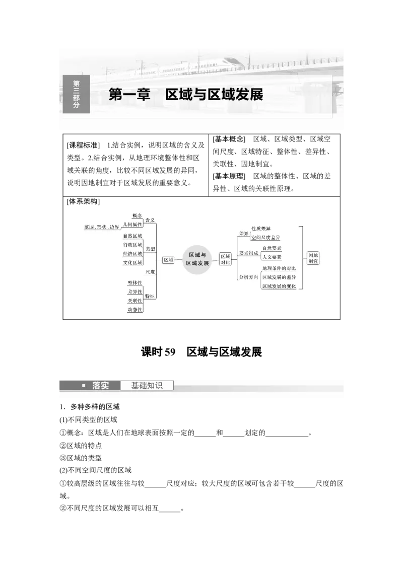 第三部分　第一章　课时59　区域与区域发展_9.2025地理总复习_2024年新高考资料_1.2024一轮复习_2024年高考地理一轮复习讲义（新人教版）_学生版在此文件夹_大一轮复习讲义
