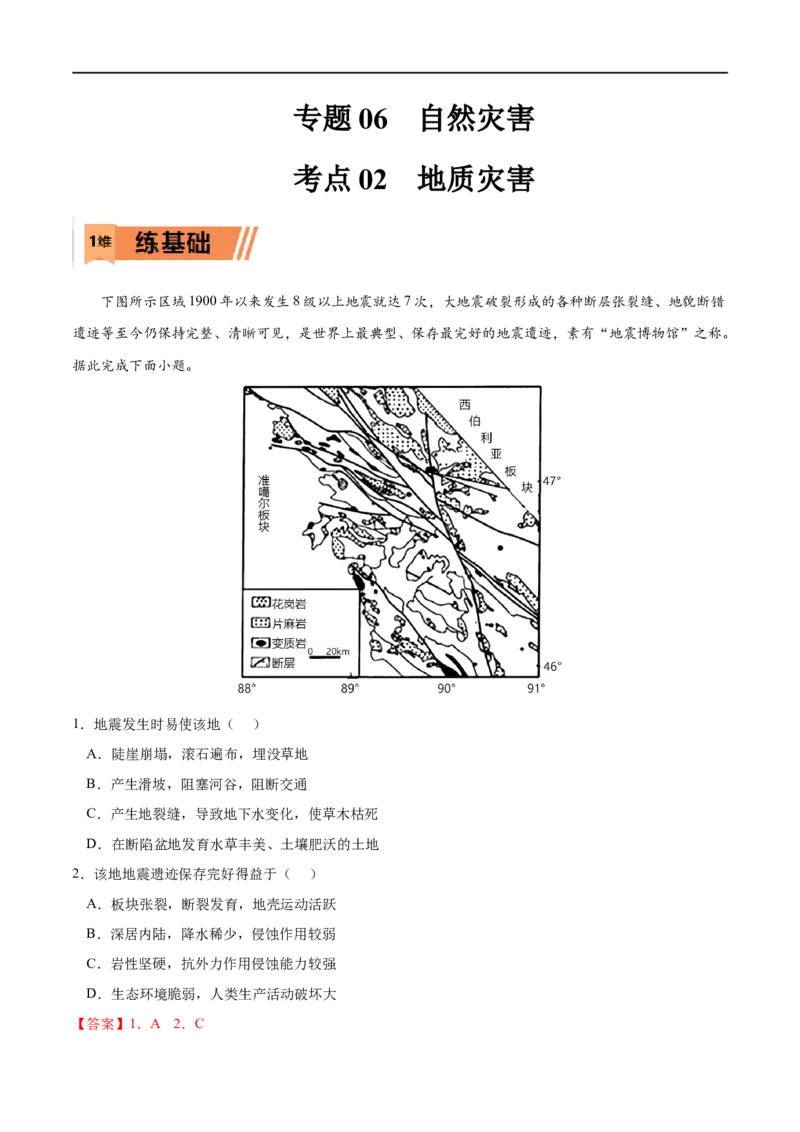 考点02地质灾害-2023年高考地理一轮复习小题多维练（原卷版）_9.2025地理总复习_2023年新高考复习资料_一轮复习_2023年高考地理一轮复习小题多维练（新高考专用）_自然灾害