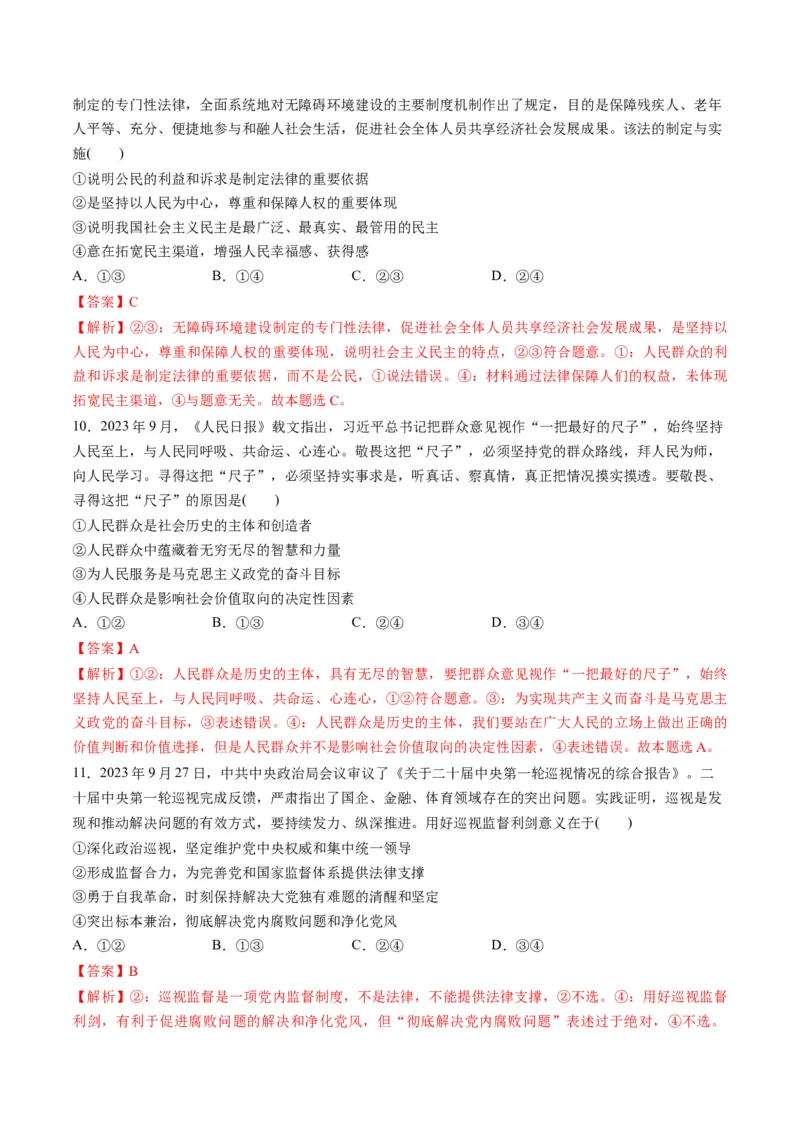 2023年9月时政热点解读与专项训练（解析版）_8.2025政治总复习_2024年新高考资料_3.2024专项复习_备战2024年高考政治时政热点解读与专项训练