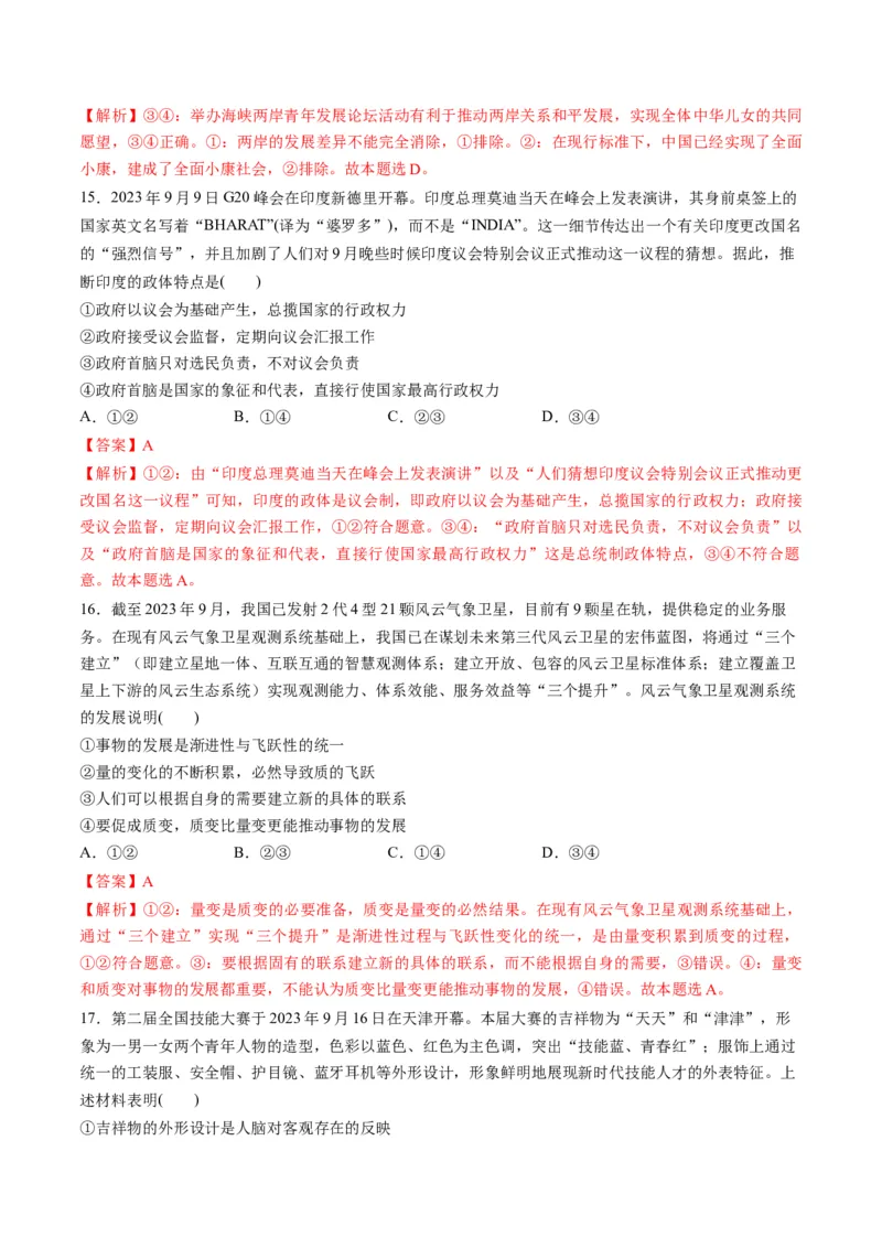 2023年9月时政热点解读与专项训练（解析版）_8.2025政治总复习_2024年新高考资料_3.2024专项复习_备战2024年高考政治时政热点解读与专项训练