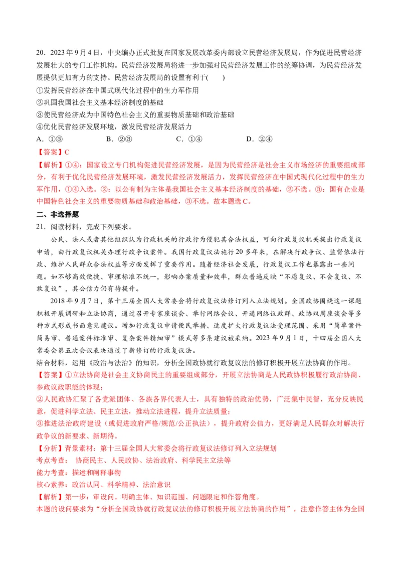 2023年9月时政热点解读与专项训练（解析版）_8.2025政治总复习_2024年新高考资料_3.2024专项复习_备战2024年高考政治时政热点解读与专项训练
