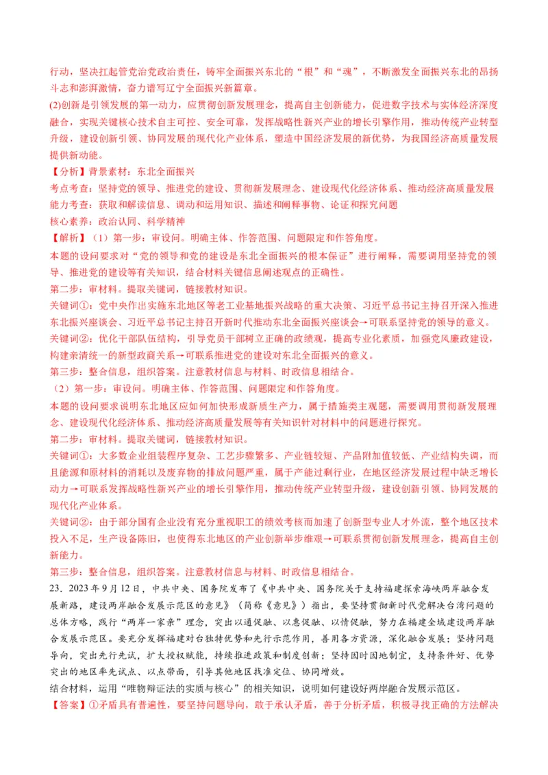 2023年9月时政热点解读与专项训练（解析版）_8.2025政治总复习_2024年新高考资料_3.2024专项复习_备战2024年高考政治时政热点解读与专项训练