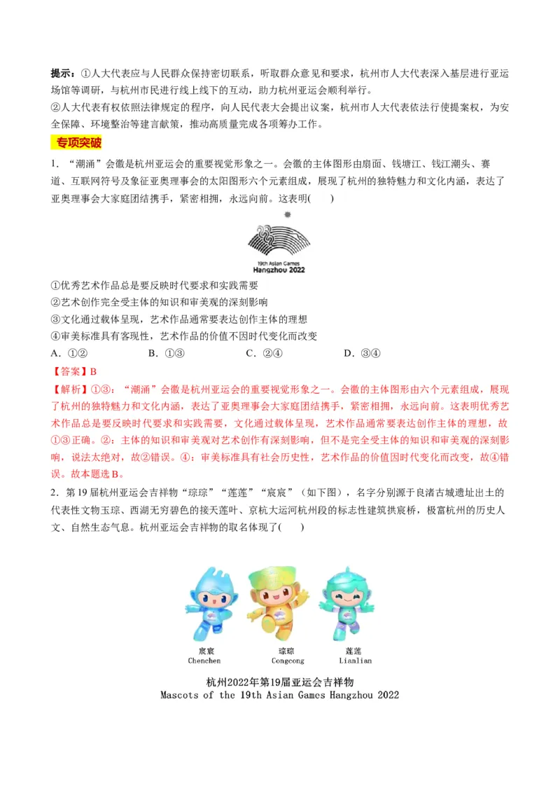 2023年9月时政热点解读与专项训练（解析版）_8.2025政治总复习_2024年新高考资料_3.2024专项复习_备战2024年高考政治时政热点解读与专项训练