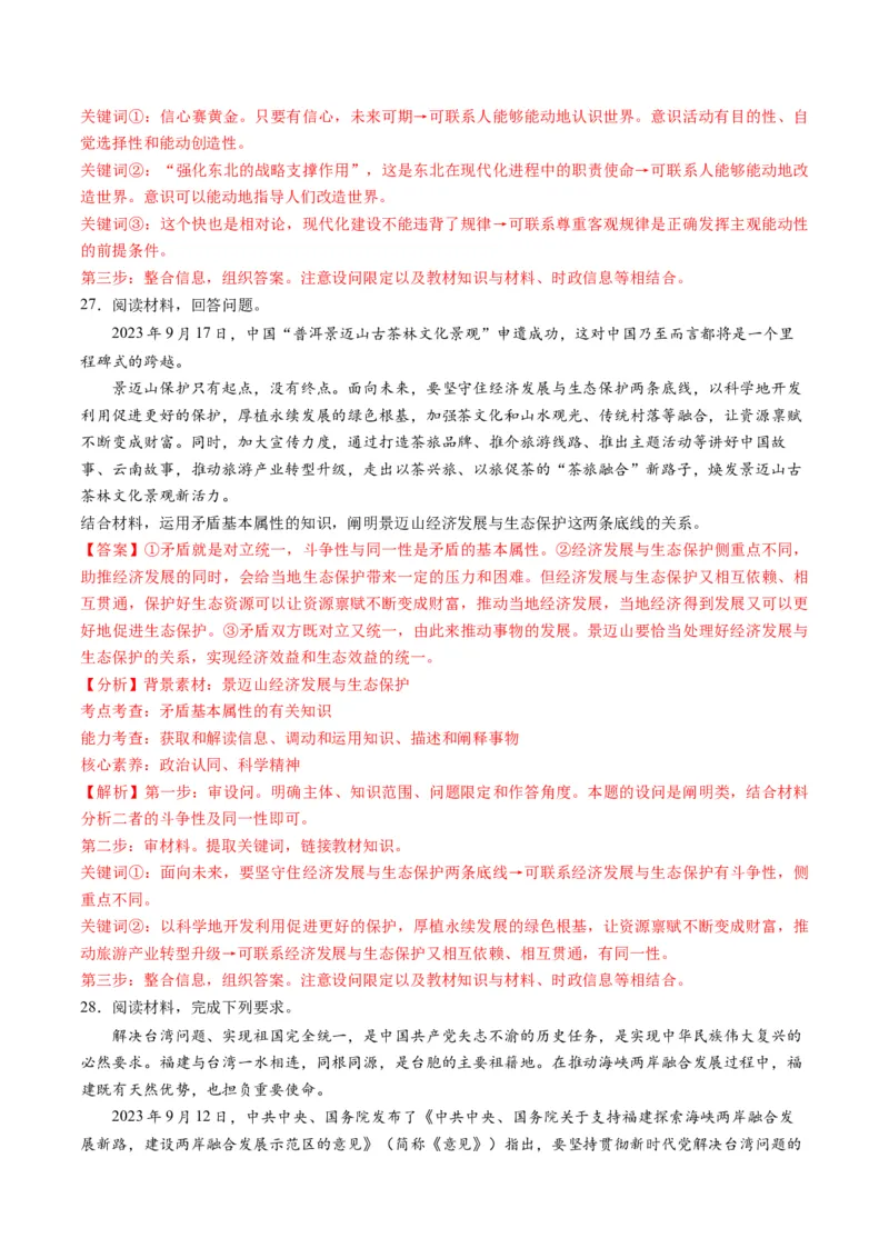 2023年9月时政热点解读与专项训练（解析版）_8.2025政治总复习_2024年新高考资料_3.2024专项复习_备战2024年高考政治时政热点解读与专项训练