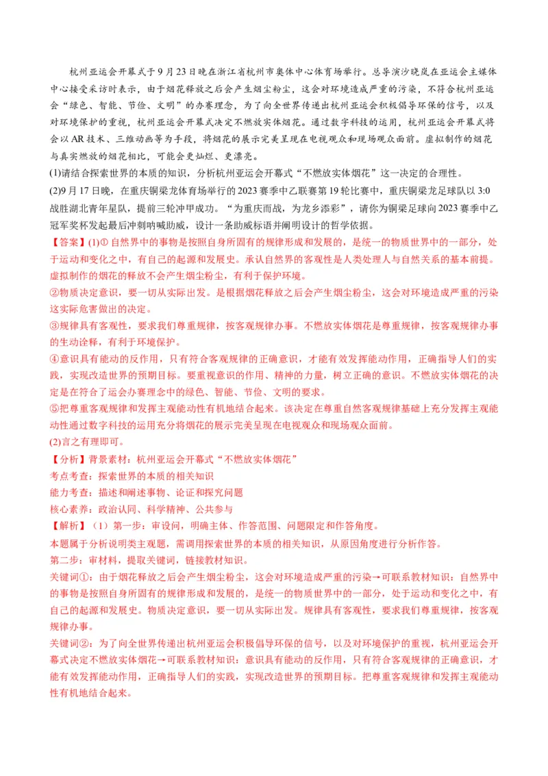 2023年9月时政热点解读与专项训练（解析版）_8.2025政治总复习_2024年新高考资料_3.2024专项复习_备战2024年高考政治时政热点解读与专项训练