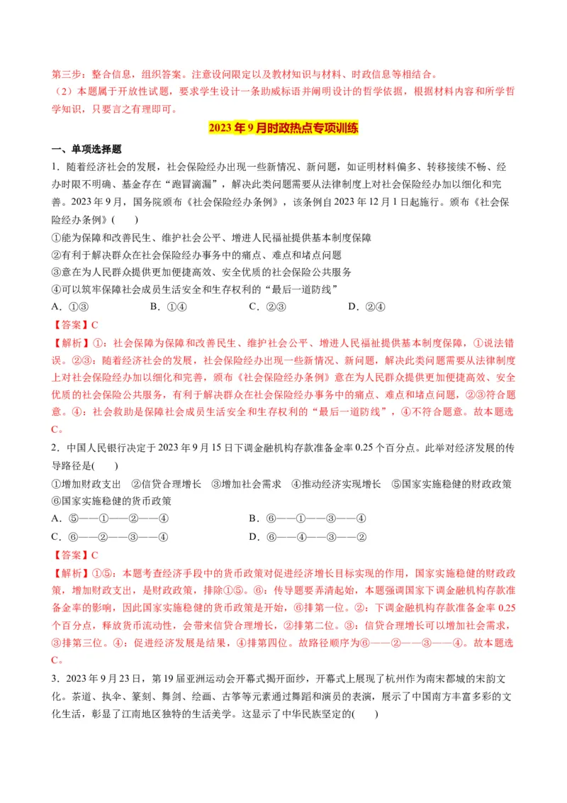 2023年9月时政热点解读与专项训练（解析版）_8.2025政治总复习_2024年新高考资料_3.2024专项复习_备战2024年高考政治时政热点解读与专项训练