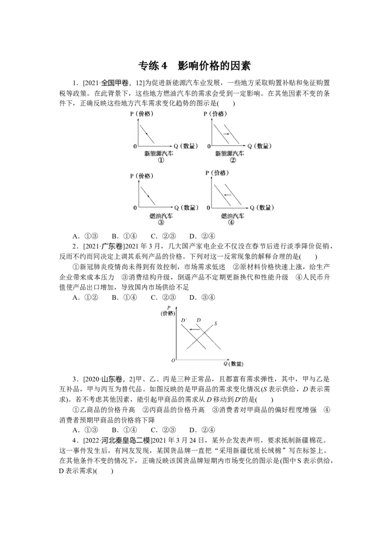 专练4_8.2025政治总复习_赠品通用版（老高考）复习资料_专项复习_2023《微专题&middot;小练习》&middot;政治