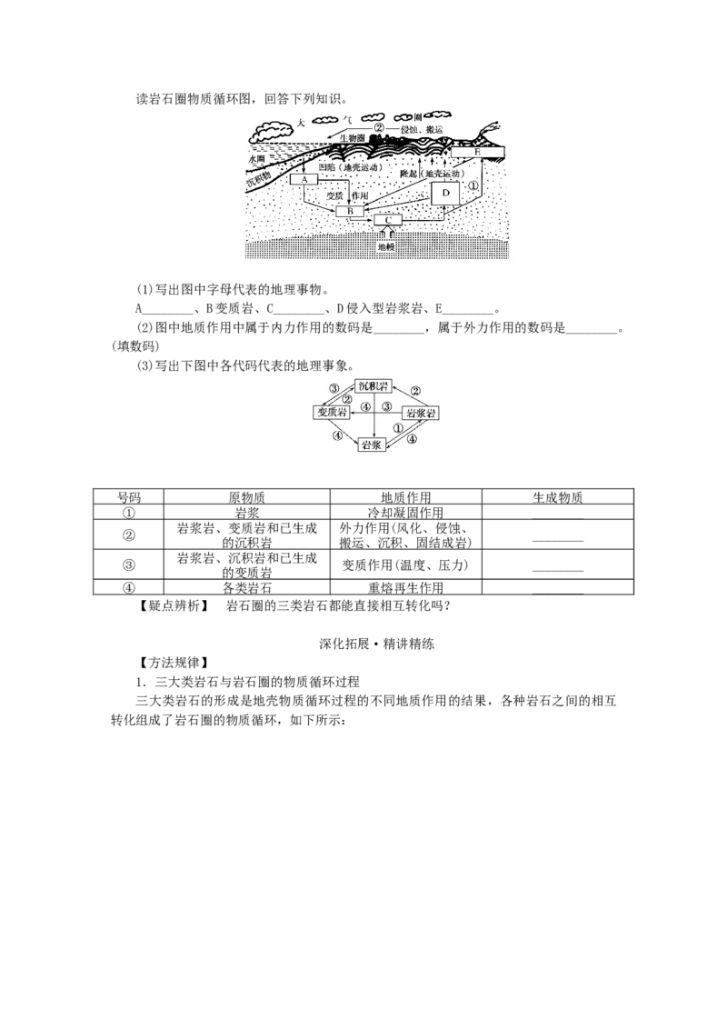 统考版2023版高三地理一轮复习第6讲地球的结构地壳的物质组成和物质循环学生用书_9.2025地理总复习_赠品通用版（老高考）复习资料_一轮复习