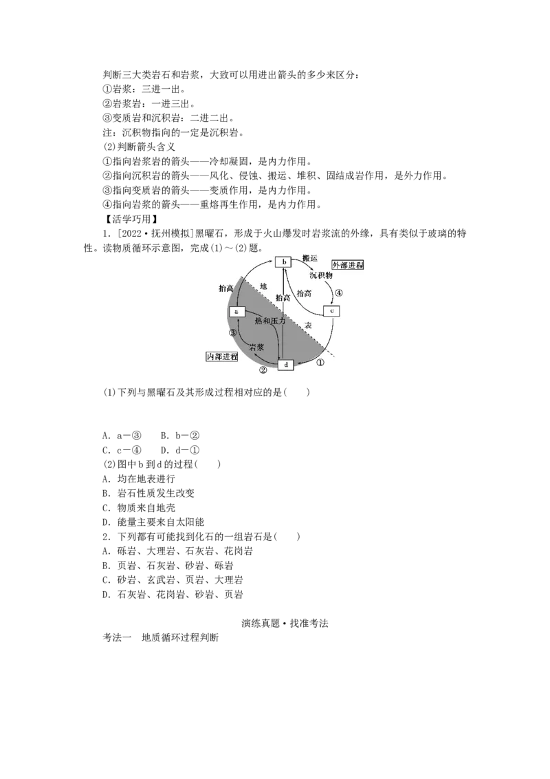 统考版2023版高三地理一轮复习第6讲地球的结构地壳的物质组成和物质循环学生用书_9.2025地理总复习_赠品通用版（老高考）复习资料_一轮复习
