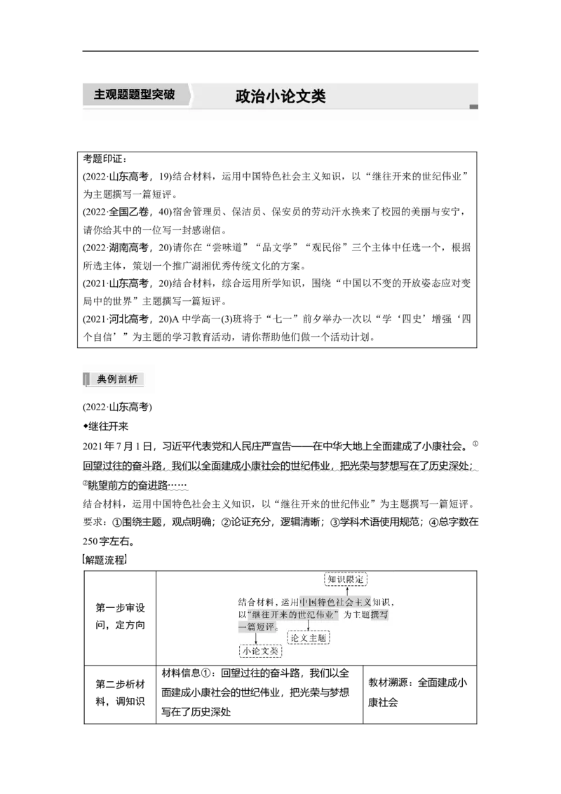 2023年高考政治二轮复习（新高考版）专题1　主观题题型突破　政治小论文类_8.2025政治总复习_2023年新高考资料_二轮复习_2023年高考政治二轮复习讲义+课件（新高考版）