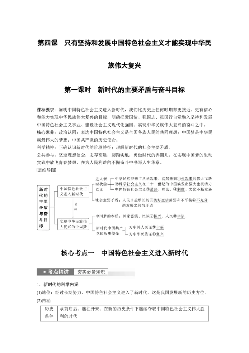 2023年高考政治一轮复习（部编版）第4课第1课时　新时代的主要矛盾与奋斗目标_8.2025政治总复习_2023年新高考资料_一轮复习_2023年新高考大一轮复习讲义