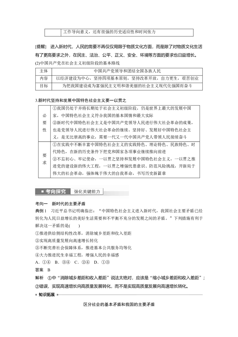 2023年高考政治一轮复习（部编版）第4课第1课时　新时代的主要矛盾与奋斗目标_8.2025政治总复习_2023年新高考资料_一轮复习_2023年新高考大一轮复习讲义