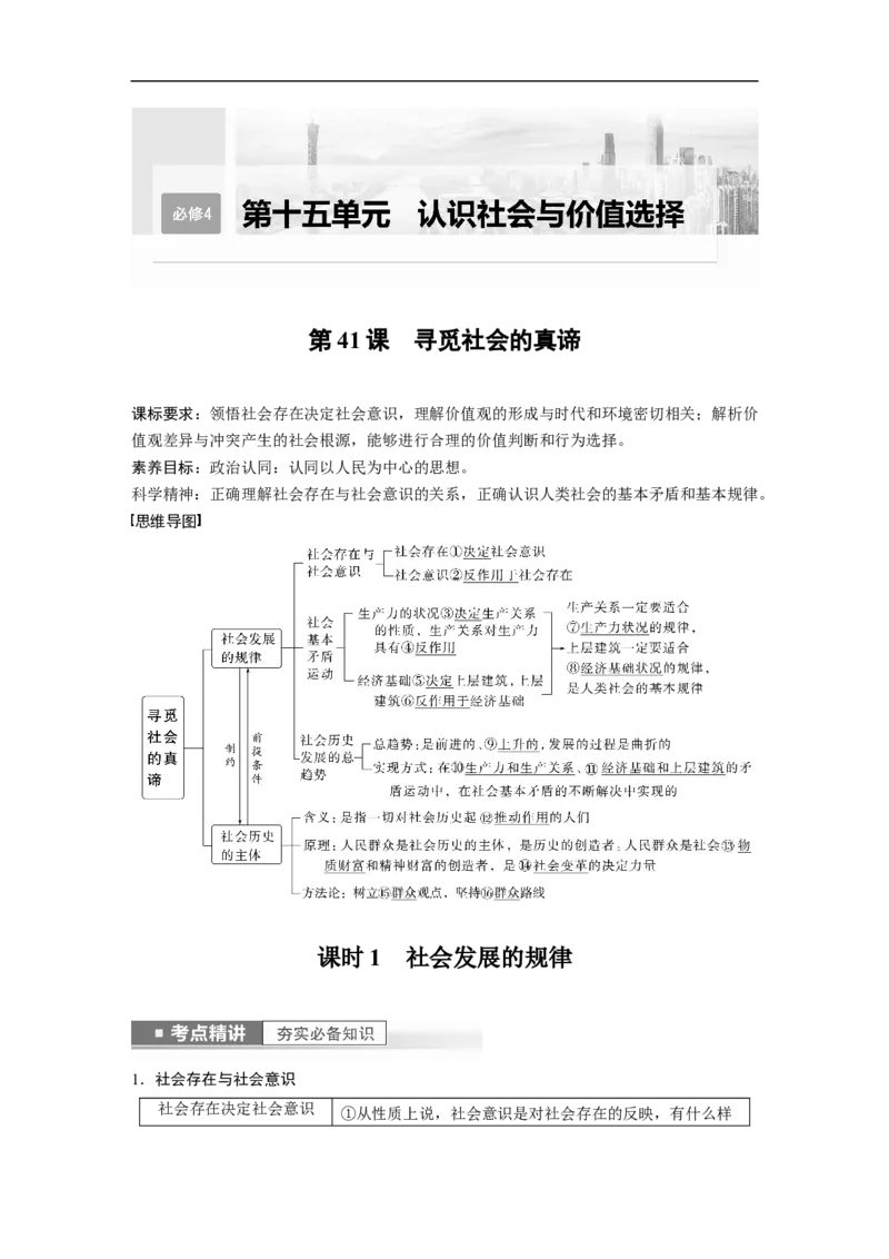 2023年高考政治一轮复习（全国版）第15单元第41课课时1社会发展的规律_8.2025政治总复习_赠品通用版（老高考）复习资料_一轮复习_2023年高考政治一轮复习讲义+课件（全国版）