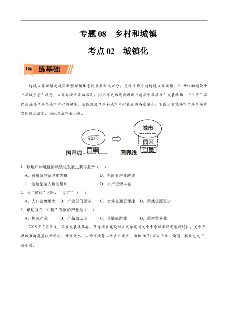 考点02城镇化-2023年高考地理一轮复习小题多维练（原卷版）_9.2025地理总复习_2023年新高考复习资料_一轮复习_2023年高考地理一轮复习小题多维练（新高考专用）_乡村和城镇