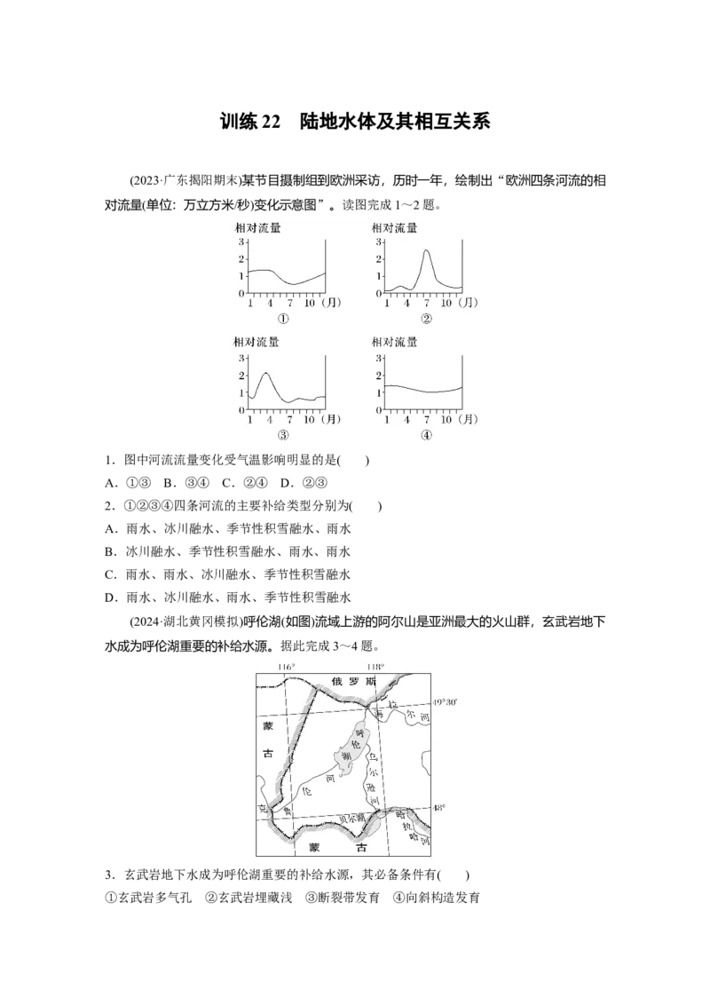 第四章　训练22　陆地水体及其相互关系_9.2025地理总复习_2025年新高考资料_一轮复习_2025高考大一轮复习讲义+练习（完结）_2025高考大一轮复习地理（人教版）_2025一轮复习87练