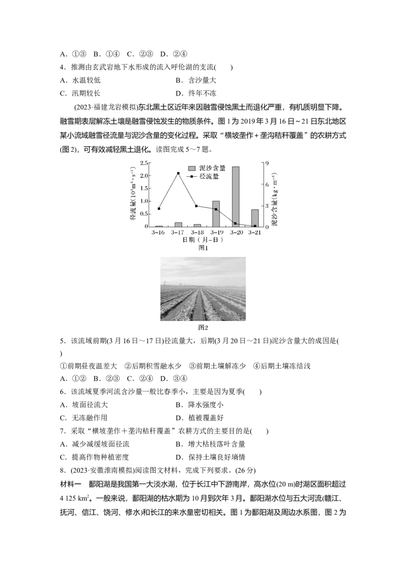 第四章　训练22　陆地水体及其相互关系_9.2025地理总复习_2025年新高考资料_一轮复习_2025高考大一轮复习讲义+练习（完结）_2025高考大一轮复习地理（人教版）_2025一轮复习87练