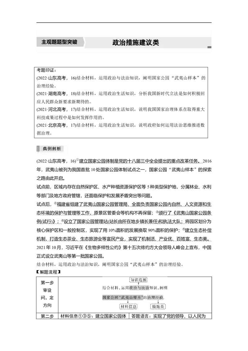 2023年高考政治二轮复习（新高考版）专题5　主观题题型突破　政治措施建议类_8.2025政治总复习_2023年新高考资料_二轮复习_2023年高考政治二轮复习讲义+课件（新高考版）