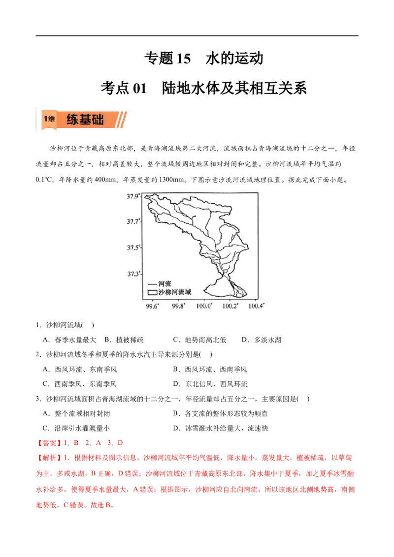 考点01陆地水体及其相互关系-2023年高考地理一轮复习小题多维练（解析版）_9.2025地理总复习_2023年新高考复习资料_一轮复习_2023年高考地理一轮复习小题多维练（新高考专用）_水的运动