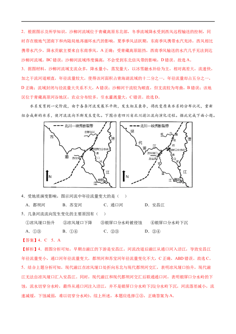考点01陆地水体及其相互关系-2023年高考地理一轮复习小题多维练（解析版）_9.2025地理总复习_2023年新高考复习资料_一轮复习_2023年高考地理一轮复习小题多维练（新高考专用）_水的运动