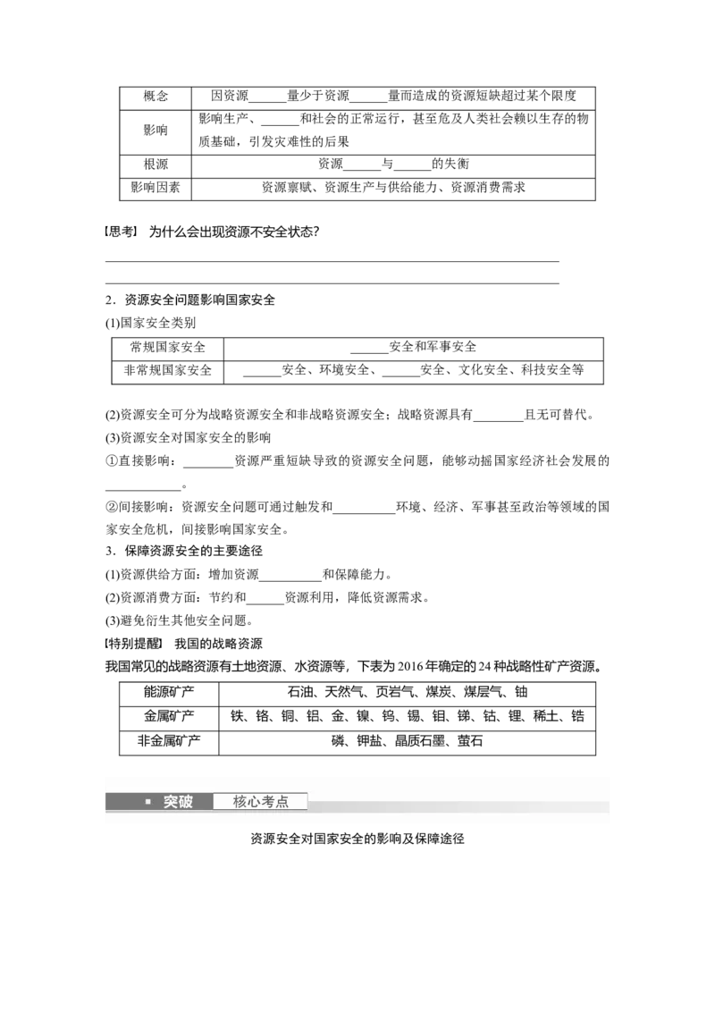 第四部分　第二章　课时70　资源安全对国家安全的影响_9.2025地理总复习_2024年新高考资料_1.2024一轮复习_2024年高考地理一轮复习讲义（新人教版）_学生版在此文件夹_大一轮复习讲义