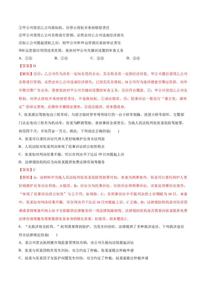 专题09维权篇&mdash;&mdash;社会争议的解决（讲义）（解析版）_8.2025政治总复习_2024年新高考资料_2.2024二轮复习