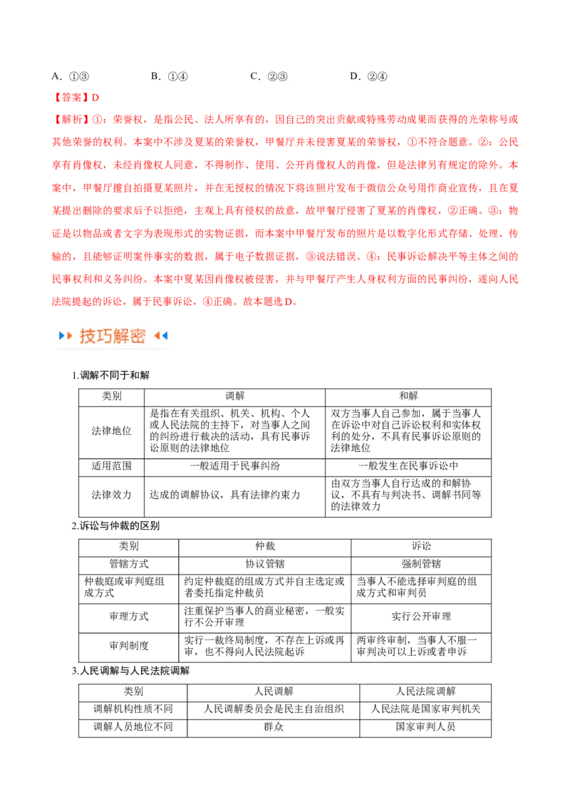 专题09维权篇&mdash;&mdash;社会争议的解决（讲义）（解析版）_8.2025政治总复习_2024年新高考资料_2.2024二轮复习
