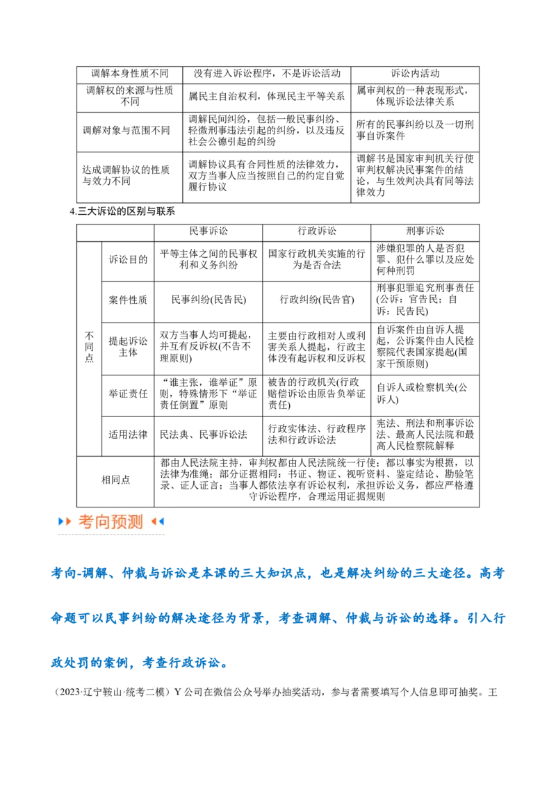 专题09维权篇&mdash;&mdash;社会争议的解决（讲义）（解析版）_8.2025政治总复习_2024年新高考资料_2.2024二轮复习