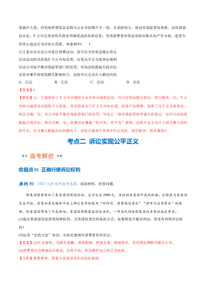 专题09维权篇&mdash;&mdash;社会争议的解决（讲义）（解析版）_8.2025政治总复习_2024年新高考资料_2.2024二轮复习