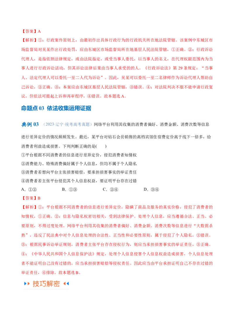 专题09维权篇&mdash;&mdash;社会争议的解决（讲义）（解析版）_8.2025政治总复习_2024年新高考资料_2.2024二轮复习
