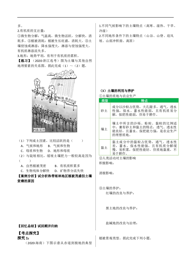 讲+练6.1植被与土壤-考点聚焦2023年高考地理总复习讲练测_9.2025地理总复习_赠品通用版（老高考）复习资料_专项复习_考点聚焦2023年高考地理总复习讲练测