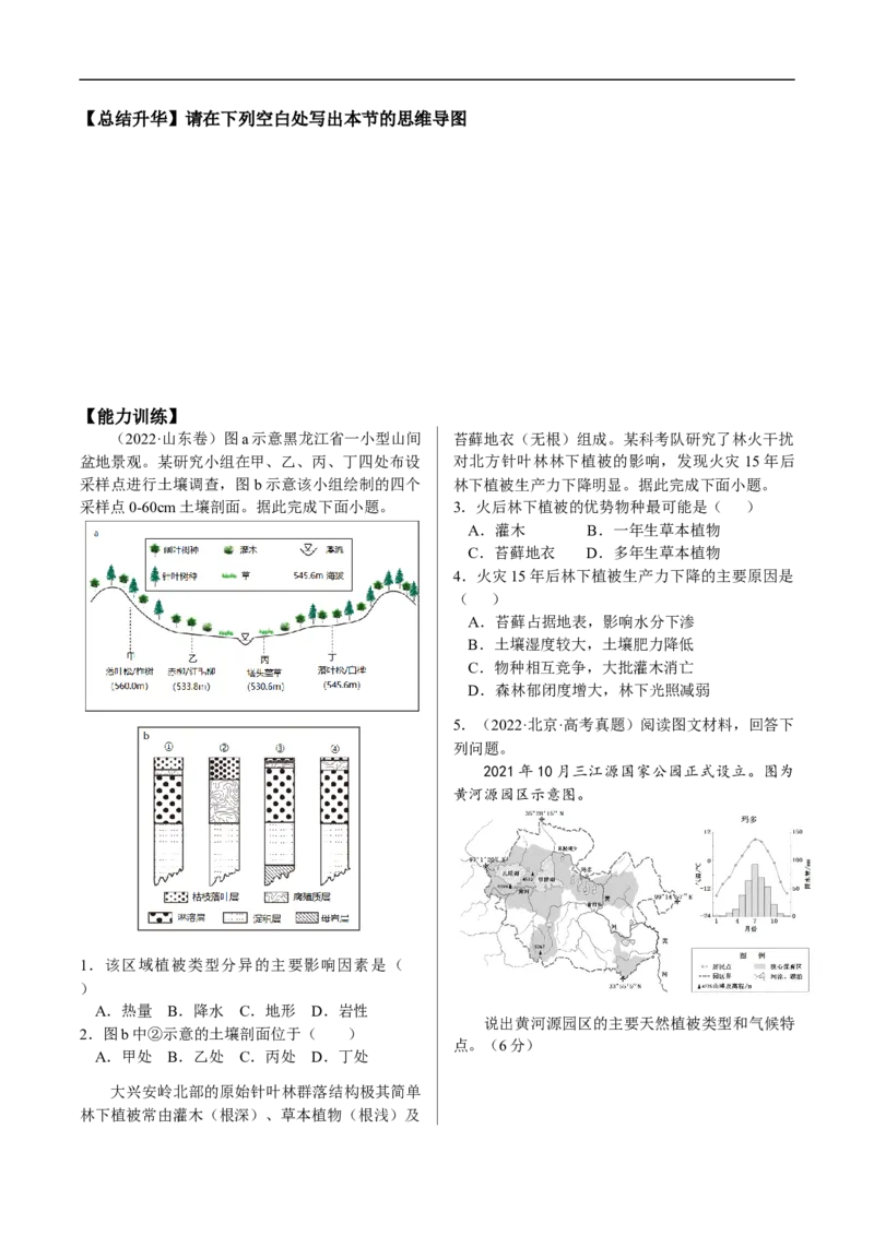 讲+练6.1植被与土壤-考点聚焦2023年高考地理总复习讲练测_9.2025地理总复习_赠品通用版（老高考）复习资料_专项复习_考点聚焦2023年高考地理总复习讲练测