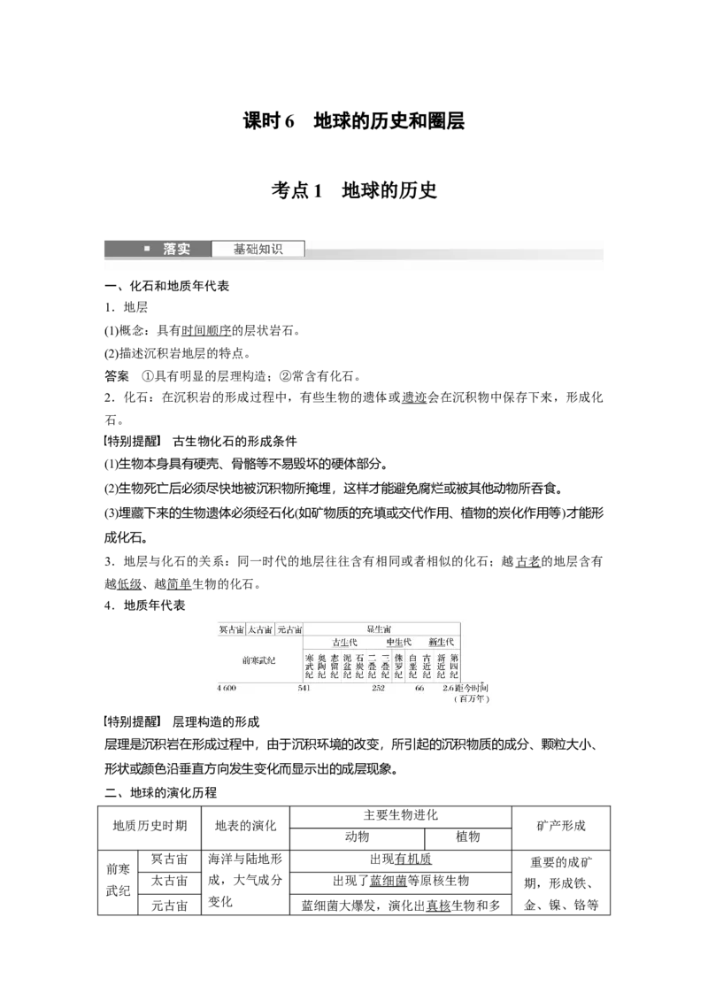 第二章　第1讲　课时6　地球的历史和圈层_9.2025地理总复习_2025年新高考资料_一轮复习_2025高考大一轮复习讲义+练习（完结）_2025高考大一轮复习地理（人教版）