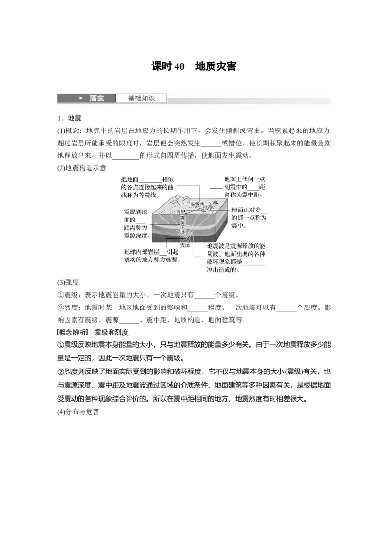 第七章　课时40　地质灾害_9.2025地理总复习_2025年新高考资料_一轮复习_2025高考大一轮复习讲义+练习（完结）_2025高考大一轮复习地理（人教版）_2025大一轮复习讲义_第一部分　自然地理