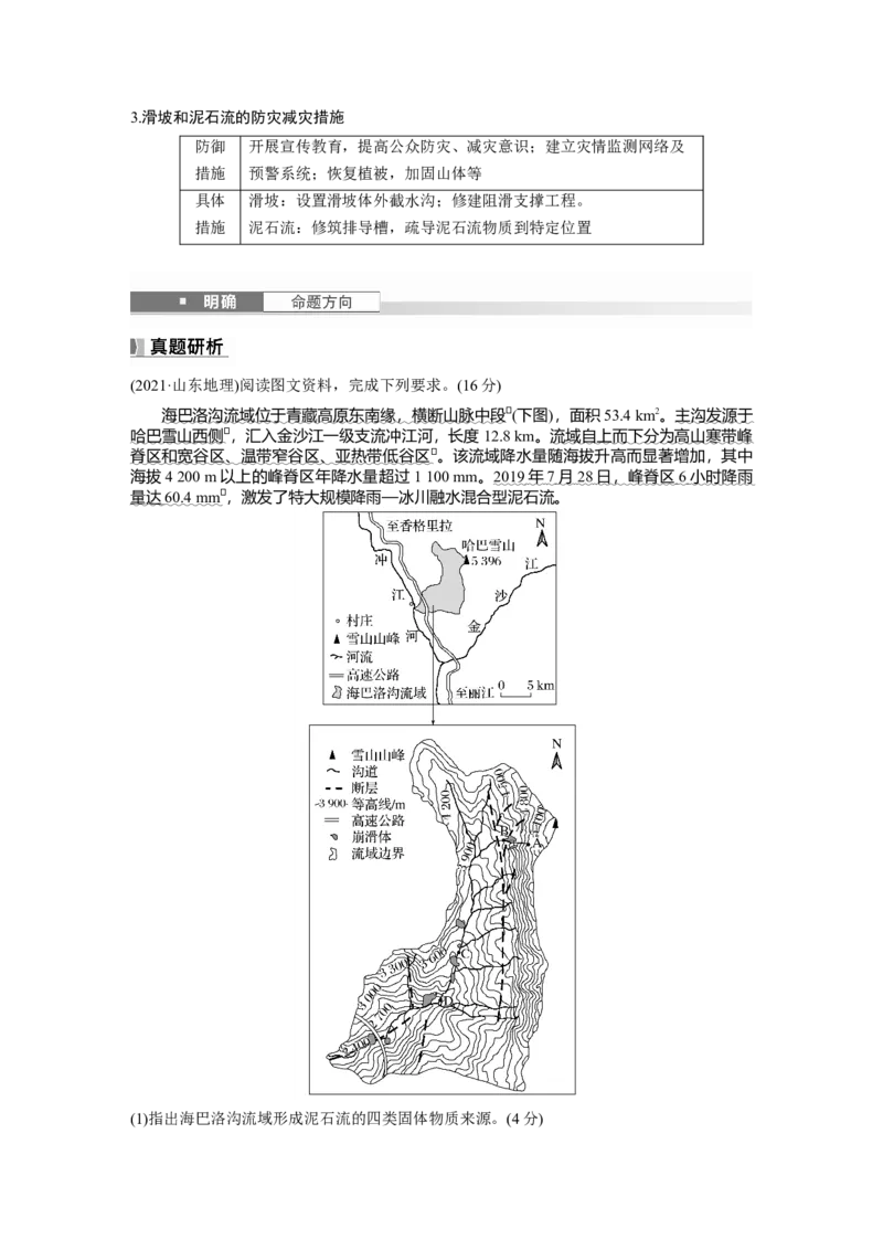 第七章　课时40　地质灾害_9.2025地理总复习_2025年新高考资料_一轮复习_2025高考大一轮复习讲义+练习（完结）_2025高考大一轮复习地理（人教版）_2025大一轮复习讲义_第一部分　自然地理