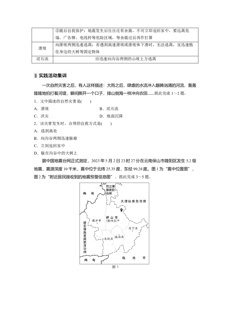 第七章　课时40　地质灾害_9.2025地理总复习_2025年新高考资料_一轮复习_2025高考大一轮复习讲义+练习（完结）_2025高考大一轮复习地理（人教版）_2025大一轮复习讲义_第一部分　自然地理