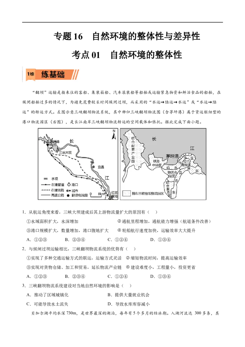 考点01自然环境的整体性-2023年高考地理一轮复习小题多维练（原卷版）_9.2025地理总复习_2023年新高考复习资料_一轮复习_2023年高考地理一轮复习小题多维练（新高考专用）