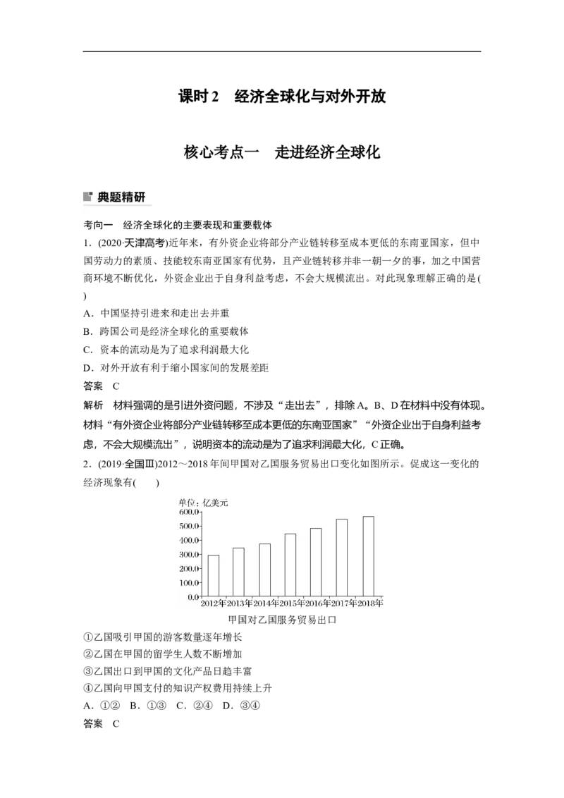 2023年高考政治二轮复习（新高考版）专题12　课时2　经济全球化与对外开放_8.2025政治总复习_2023年新高考资料_二轮复习_2023年高考政治二轮复习讲义+课件（新高考版）