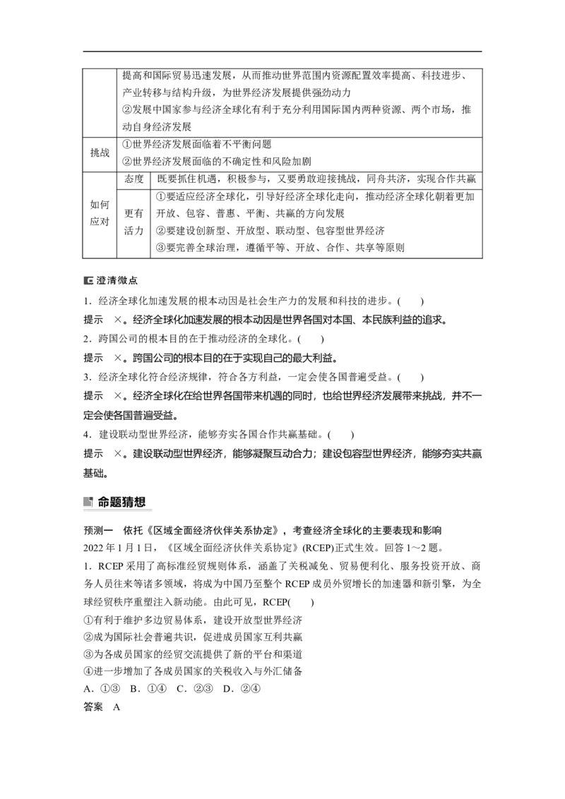 2023年高考政治二轮复习（新高考版）专题12　课时2　经济全球化与对外开放_8.2025政治总复习_2023年新高考资料_二轮复习_2023年高考政治二轮复习讲义+课件（新高考版）