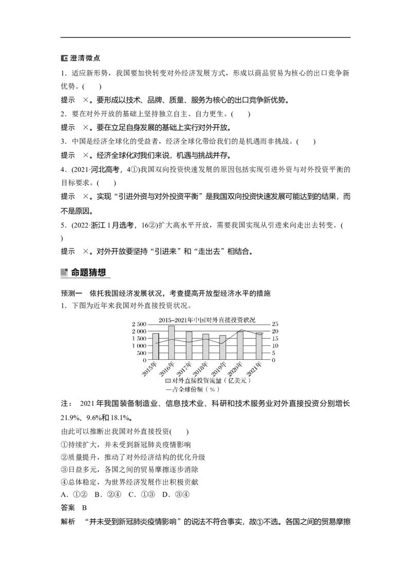 2023年高考政治二轮复习（新高考版）专题12　课时2　经济全球化与对外开放_8.2025政治总复习_2023年新高考资料_二轮复习_2023年高考政治二轮复习讲义+课件（新高考版）