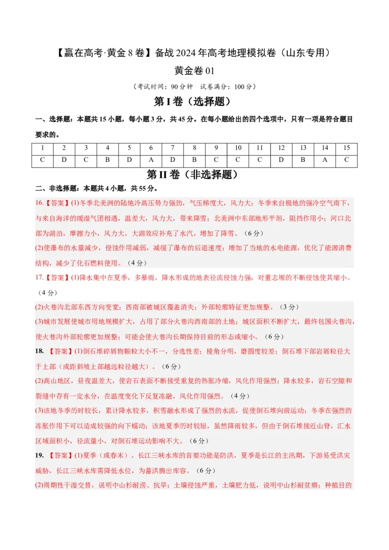 黄金卷01（参考答案）-赢在高考&middot;黄金8卷备战2024年高考地理模拟卷（山东专用）_9.2025地理总复习_2024年新高考资料_4.2024高考模拟预测试卷