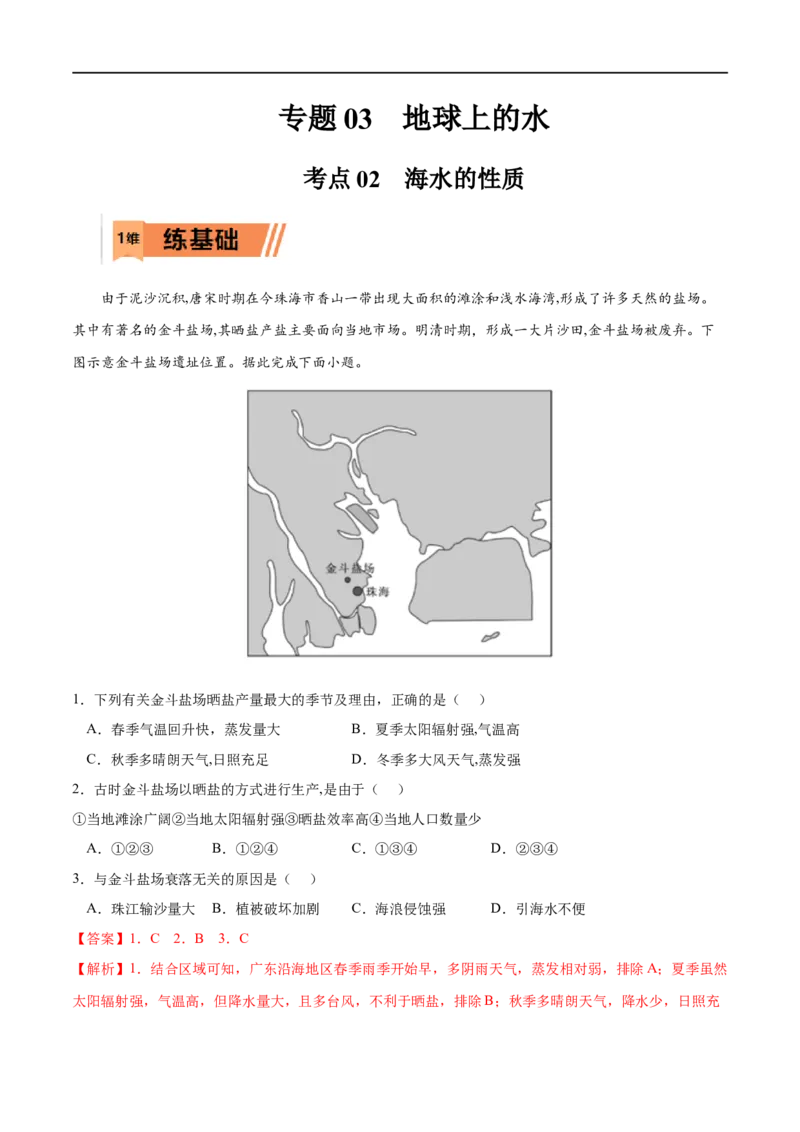 考点02海水的性质-2023年高考地理一轮复习小题多维练（解析版）_9.2025地理总复习_2023年新高考复习资料_一轮复习_2023年高考地理一轮复习小题多维练（新高考专用）_地球上的水