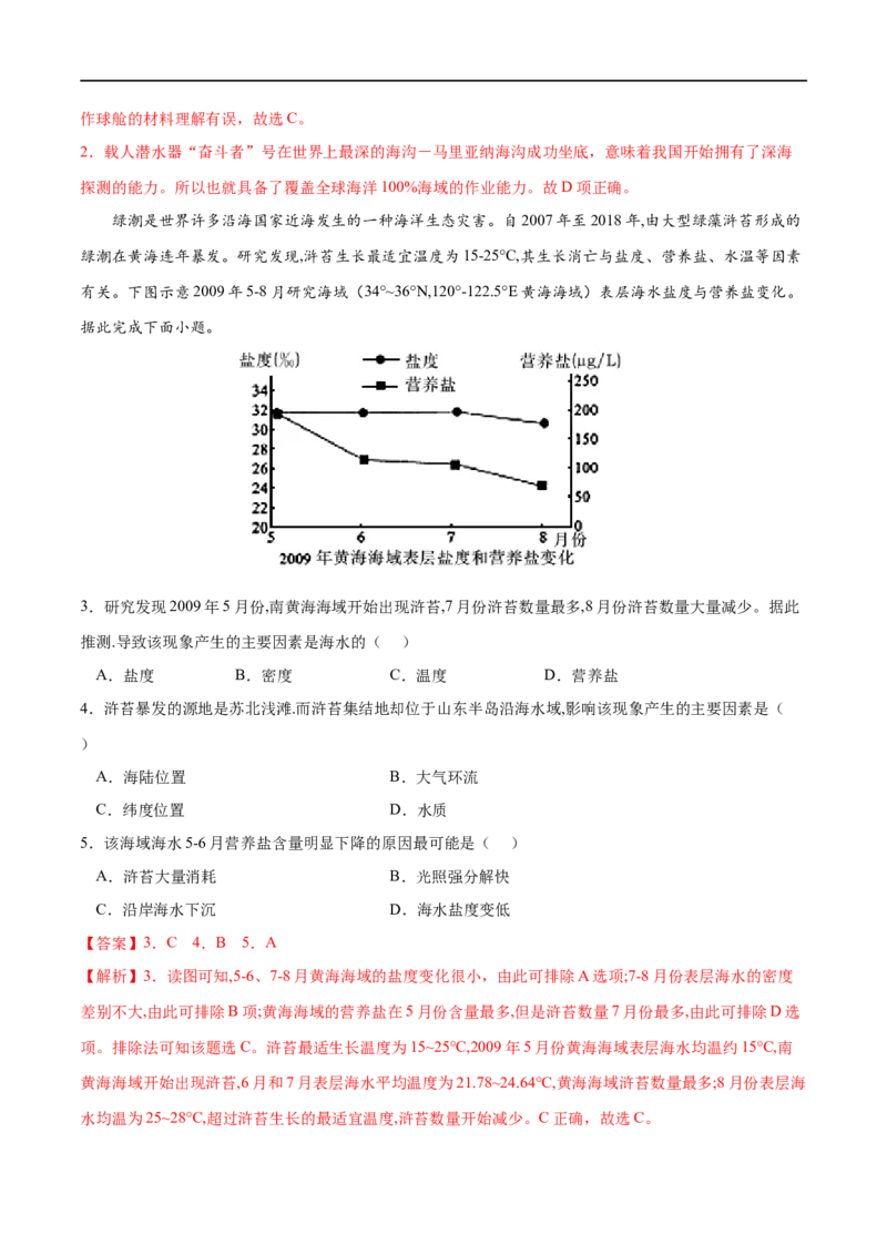 考点02海水的性质-2023年高考地理一轮复习小题多维练（解析版）_9.2025地理总复习_2023年新高考复习资料_一轮复习_2023年高考地理一轮复习小题多维练（新高考专用）_地球上的水