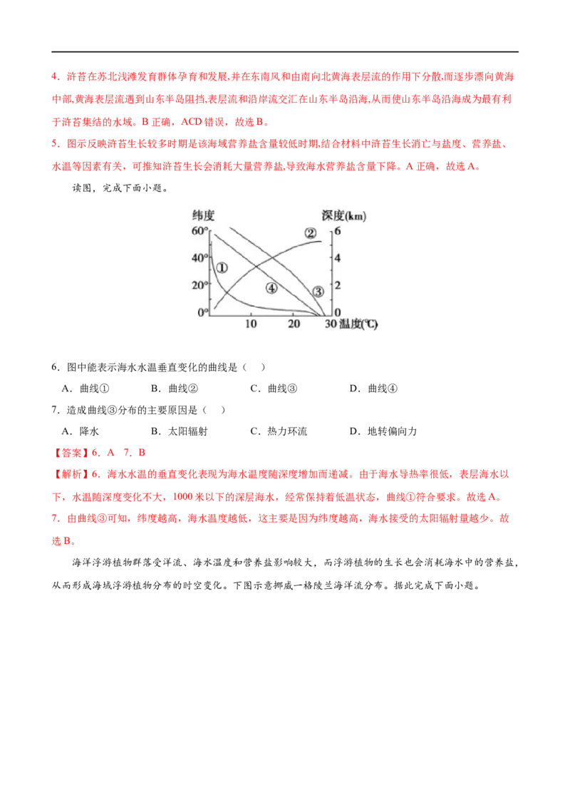 考点02海水的性质-2023年高考地理一轮复习小题多维练（解析版）_9.2025地理总复习_2023年新高考复习资料_一轮复习_2023年高考地理一轮复习小题多维练（新高考专用）_地球上的水
