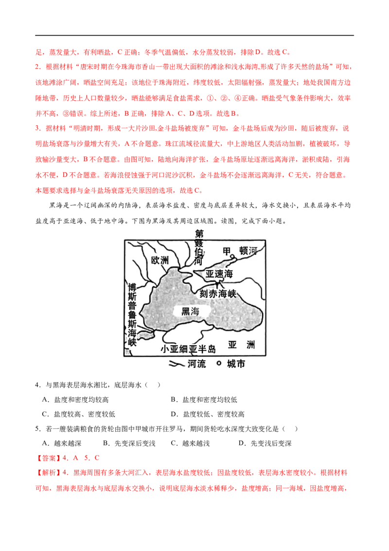 考点02海水的性质-2023年高考地理一轮复习小题多维练（解析版）_9.2025地理总复习_2023年新高考复习资料_一轮复习_2023年高考地理一轮复习小题多维练（新高考专用）_地球上的水