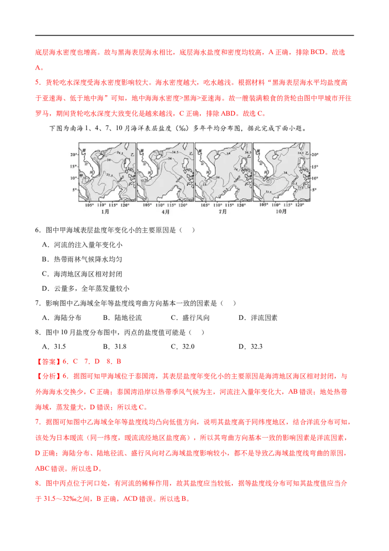 考点02海水的性质-2023年高考地理一轮复习小题多维练（解析版）_9.2025地理总复习_2023年新高考复习资料_一轮复习_2023年高考地理一轮复习小题多维练（新高考专用）_地球上的水