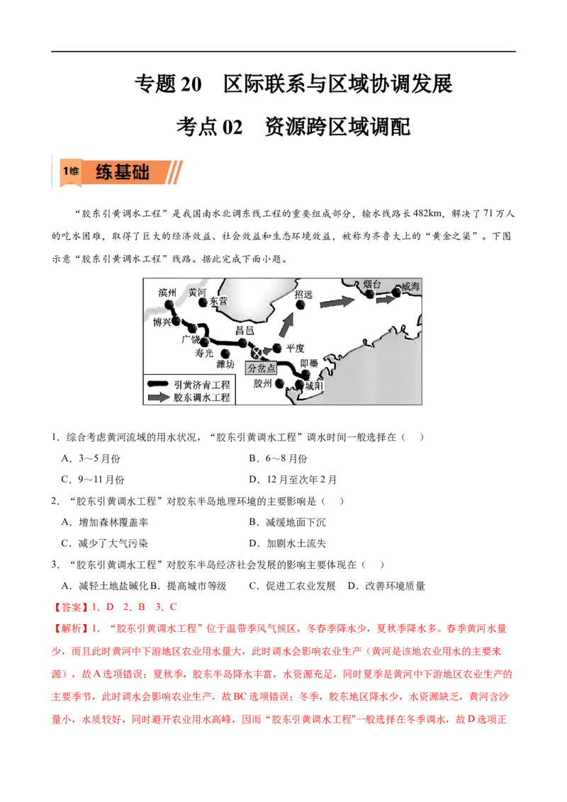 考点02资源跨区域调配-2023年高考地理一轮复习小题多维练（解析版）_9.2025地理总复习_2023年新高考复习资料_一轮复习_2023年高考地理一轮复习小题多维练（新高考专用）